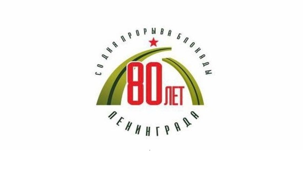 эмблема_-_80-летие_со_дня_прорыва_блокады_Ленинграда